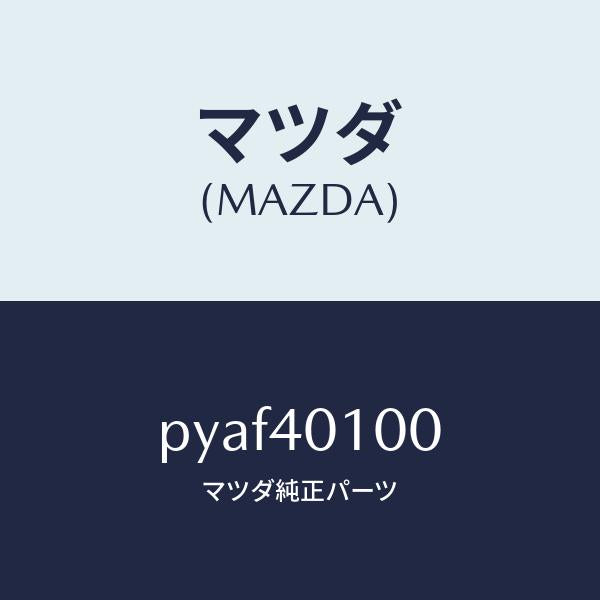 マツダ（MAZDA）サイレンサー メイン/マツダ純正部品/車種共通/エグゾーストシステム/PYAF40100(PYAF-40-100)