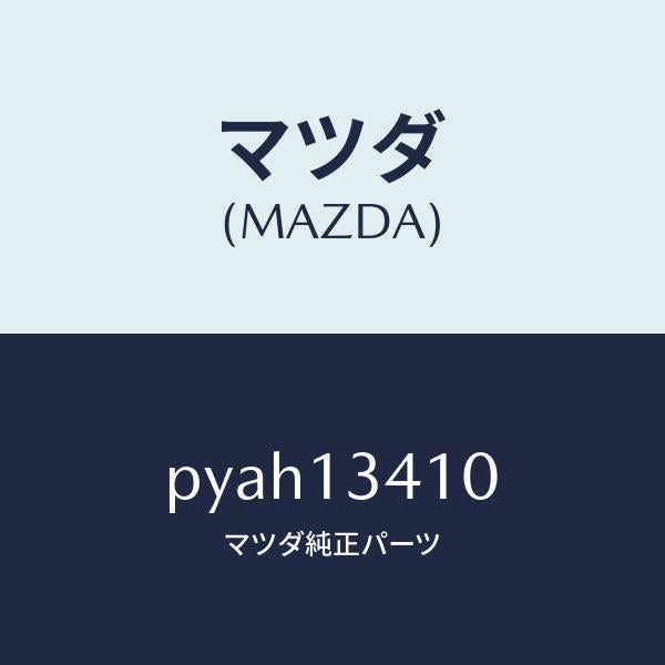 マツダ（MAZDA）ホース フユーエル/マツダ純正部品/車種共通/エアクリーナー/PYAH13410(PYAH-13-410)