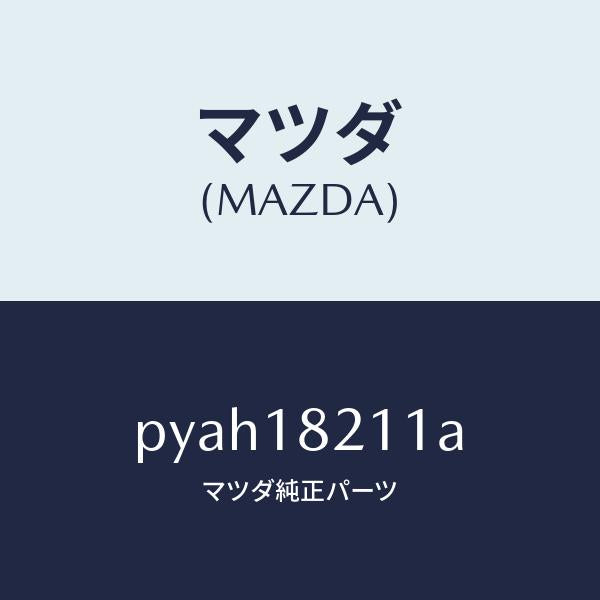 マツダ（MAZDA）センサー プレツシヤー/マツダ純正部品/車種共通/エレクトリカル/PYAH18211A(PYAH-18-211A)
