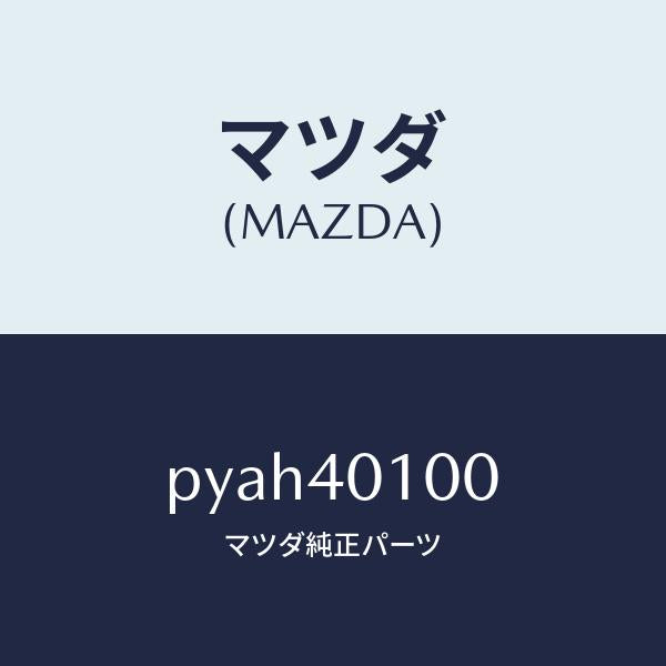 マツダ（MAZDA）サイレンサー メイン/マツダ純正部品/車種共通/エグゾーストシステム/PYAH40100(PYAH-40-100)