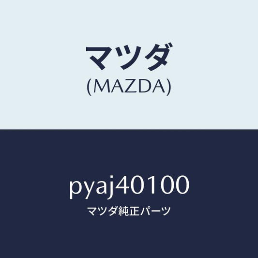 マツダ（MAZDA）サイレンサー メイン/マツダ純正部品/車種共通/エグゾーストシステム/PYAJ40100(PYAJ-40-100)