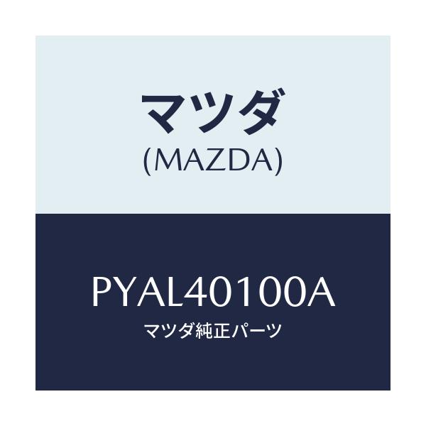 マツダ(MAZDA) サイレンサー メイン/車種共通/エグゾーストシステム/マツダ純正部品/PYAL40100A(PYAL-40-100A)