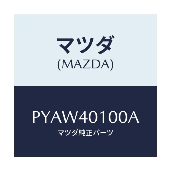 マツダ(MAZDA) サイレンサー メイン/車種共通/エグゾーストシステム/マツダ純正部品/PYAW40100A(PYAW-40-100A)