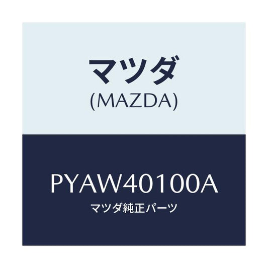 マツダ(MAZDA) サイレンサー メイン/車種共通/エグゾーストシステム/マツダ純正部品/PYAW40100A(PYAW-40-100A)