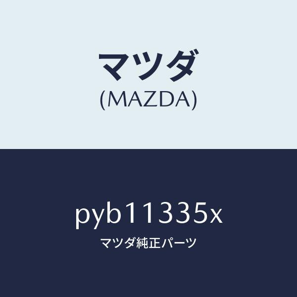 マツダ（MAZDA）ポンプ & ゲージ フユーエル/マツダ純正部品/車種共通/エアクリーナー/PYB11335X(PYB1-13-35X)