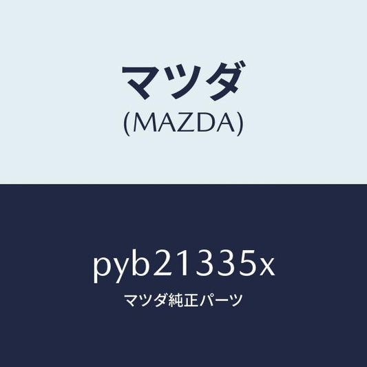 マツダ（MAZDA）ポンプ & ゲージ フユーエル/マツダ純正部品/車種共通/エアクリーナー/PYB21335X(PYB2-13-35X)