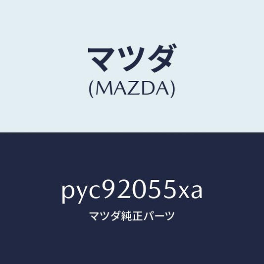 マツダ（MAZDA）コンバーター/マツダ純正部品/車種共通/PYC92055XA(PYC9-20-55XA)