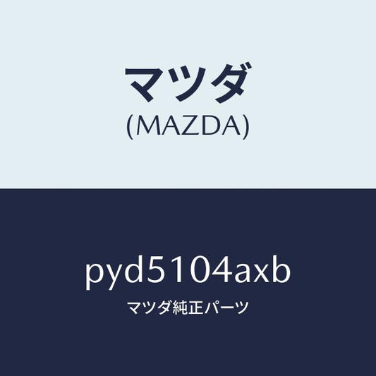 マツダ（MAZDA）オイル パン/マツダ純正部品/車種共通/シリンダー/PYD5104AXB(PYD5-10-4AXB)