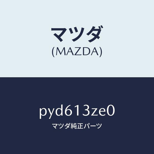 マツダ（MAZDA）ボデー フユーエル フイルター/マツダ純正部品/車種共通/エアクリーナー/PYD613ZE0(PYD6-13-ZE0)