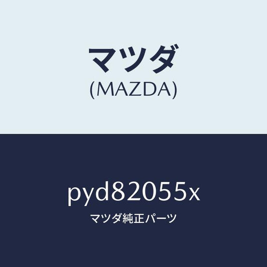 マツダ（MAZDA）コンバーター/マツダ純正部品/車種共通/PYD82055X(PYD8-20-55X)