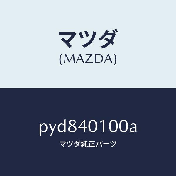 マツダ（MAZDA）サイレンサー メイン/マツダ純正部品/車種共通/エグゾーストシステム/PYD840100A(PYD8-40-100A)