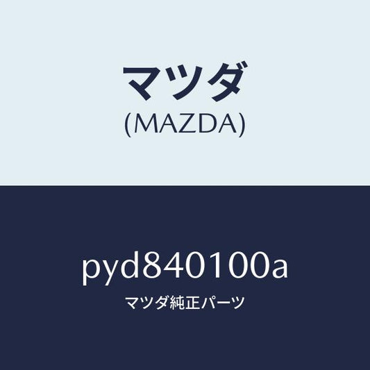 マツダ（MAZDA）サイレンサー メイン/マツダ純正部品/車種共通/エグゾーストシステム/PYD840100A(PYD8-40-100A)