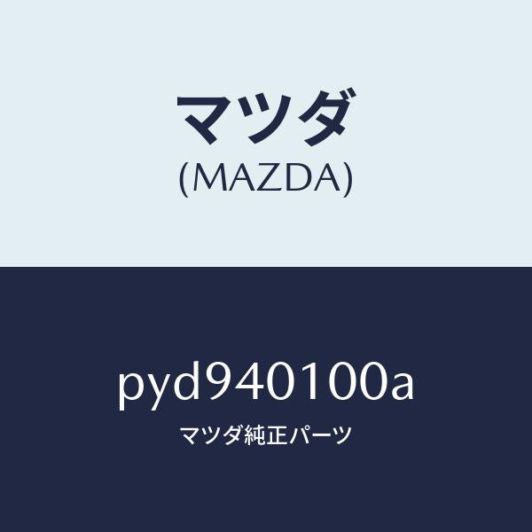 マツダ（MAZDA）サイレンサー メイン/マツダ純正部品/車種共通/エグゾーストシステム/PYD940100A(PYD9-40-100A)