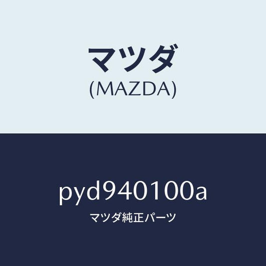 マツダ（MAZDA）サイレンサー メイン/マツダ純正部品/車種共通/エグゾーストシステム/PYD940100A(PYD9-40-100A)