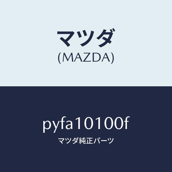 マツダ（MAZDA）ヘツド シリンダー/マツダ純正部品/車種共通/シリンダー/PYFA10100F(PYFA-10-100F)