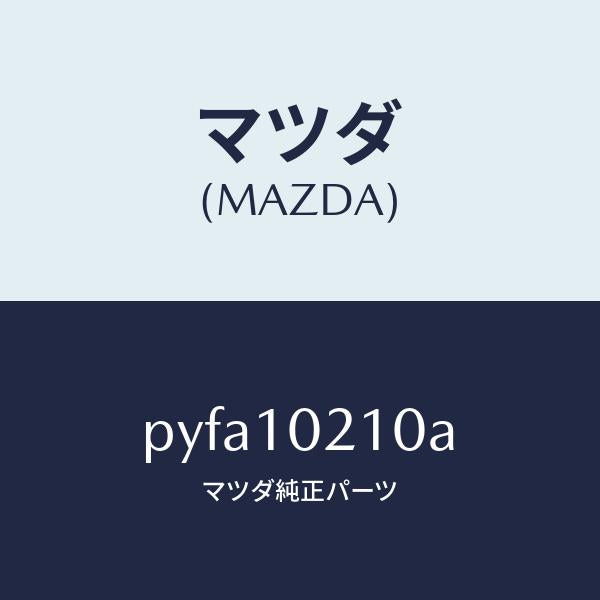 マツダ（MAZDA）カバー シリンダーヘツド/マツダ純正部品/車種共通/シリンダー/PYFA10210A(PYFA-10-210A)