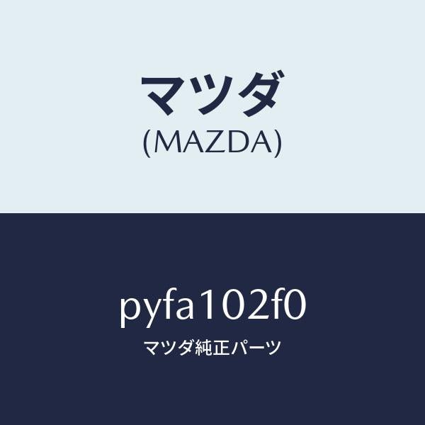 マツダ（MAZDA）プレート プラグ ホール/マツダ純正部品/車種共通/シリンダー/PYFA102F0(PYFA-10-2F0)