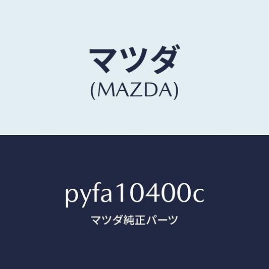 マツダ（MAZDA）オイル パン/マツダ純正部品/車種共通/シリンダー/PYFA10400C(PYFA-10-400C)