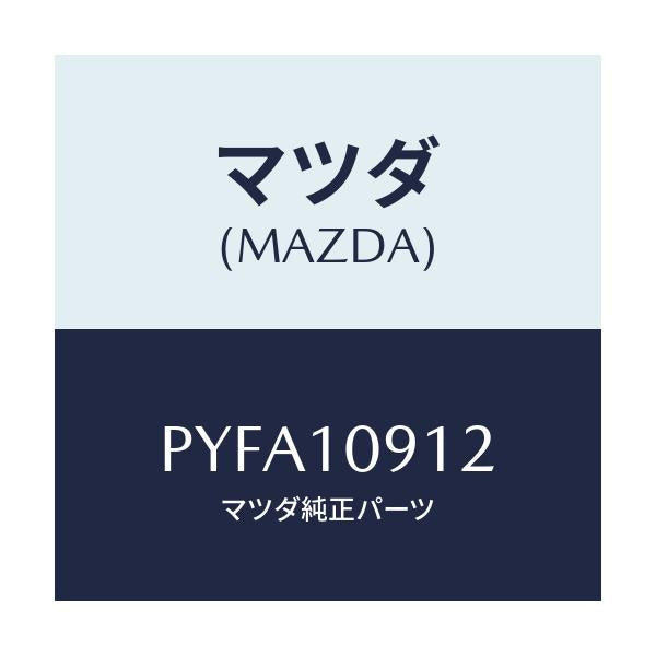 マツダ(MAZDA) インシユレーター/車種共通/シリンダー/マツダ純正部品/PYFA10912(PYFA-10-912)