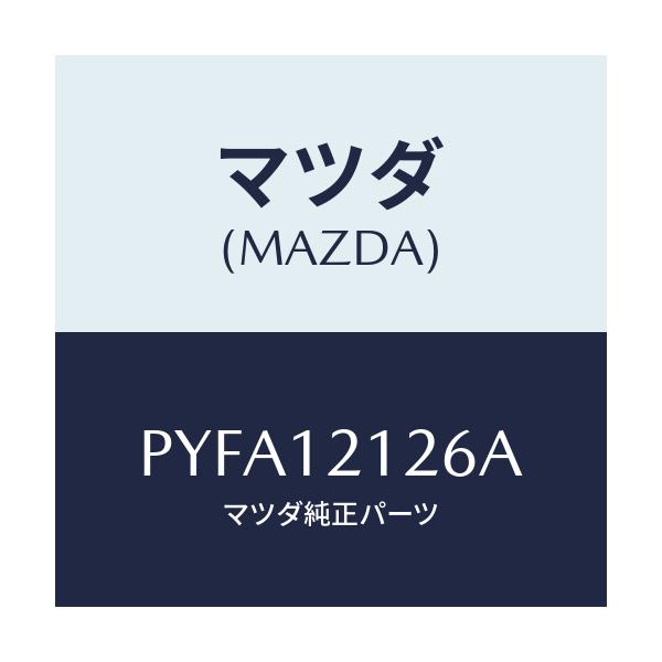 マツダ(MAZDA) スプリング ＥＸバルブアウター/車種共通/タイミングベルト/マツダ純正部品/PYFA12126A(PYFA-12-126A)