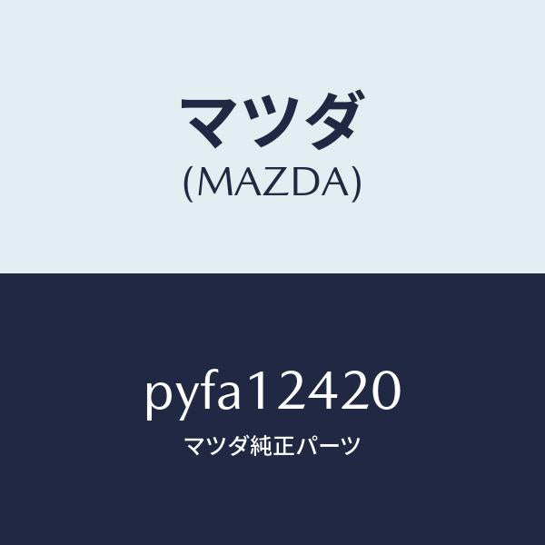 マツダ（MAZDA）カムシヤフト/マツダ純正部品/車種共通/タイミングベルト/PYFA12420(PYFA-12-420)