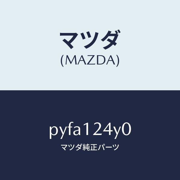 マツダ（MAZDA）アクチユエーター カヘン V.タイミンク/マツダ純正部品/車種共通/タイミングベルト/PYFA124Y0(PYFA-12-4Y0)