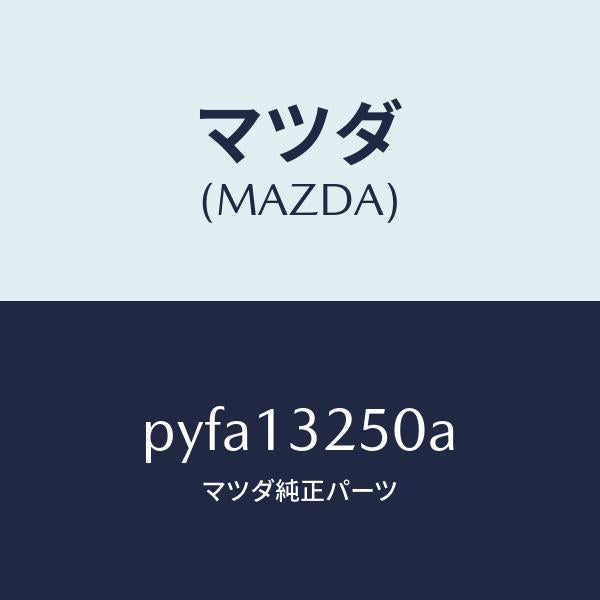 マツダ（MAZDA）インジエクター フユーエル/マツダ純正部品/車種共通/エアクリーナー/PYFA13250A(PYFA-13-250A)