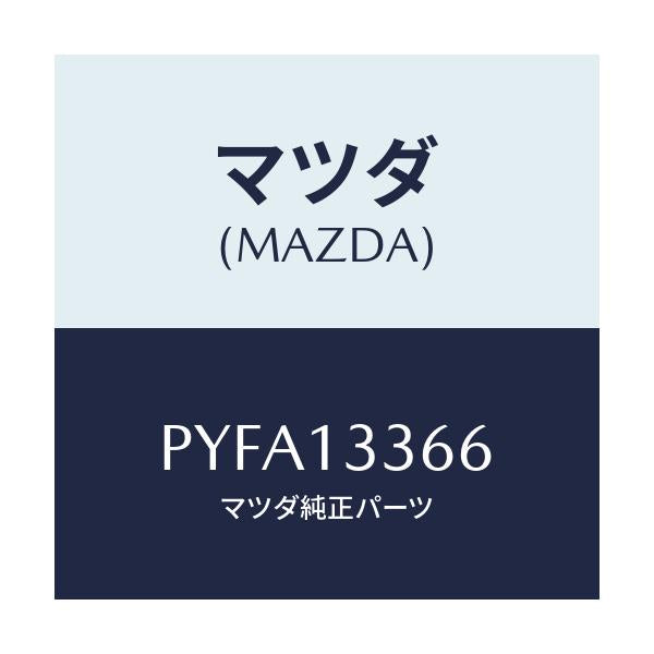 マツダ(MAZDA) ボルト/車種共通/エアクリーナー/マツダ純正部品/PYFA13366(PYFA-13-366)
