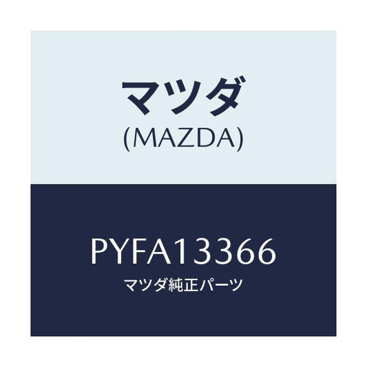 マツダ(MAZDA) ボルト/車種共通/エアクリーナー/マツダ純正部品/PYFA13366(PYFA-13-366)