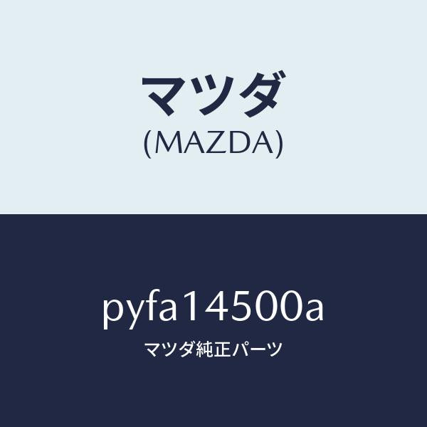 マツダ（MAZDA）テンシヨナー チエーン/マツダ純正部品/車種共通/オイルエレメント/PYFA14500A(PYFA-14-500A)