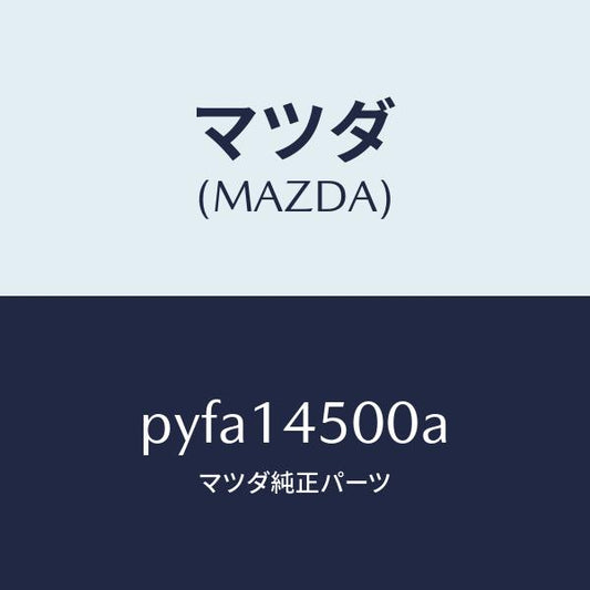 マツダ（MAZDA）テンシヨナー チエーン/マツダ純正部品/車種共通/オイルエレメント/PYFA14500A(PYFA-14-500A)