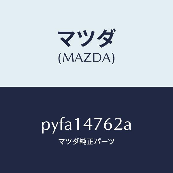 マツダ（MAZDA）スペーサー/マツダ純正部品/車種共通/オイルエレメント/PYFA14762A(PYFA-14-762A)