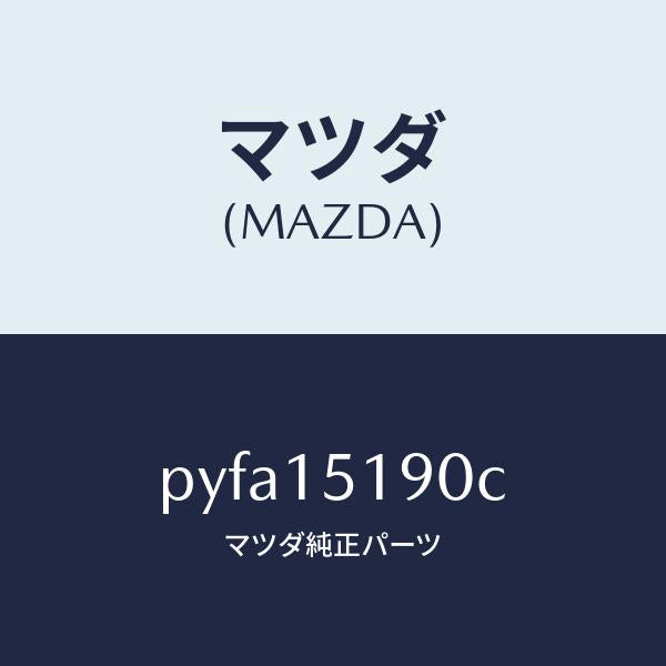 マツダ（MAZDA）パイプ ウオーター/マツダ純正部品/車種共通/クーリングシステム/PYFA15190C(PYFA-15-190C)