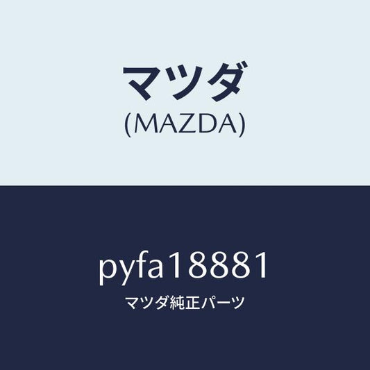 マツダ（MAZDA）モジユール パワートレイン コントロ/マツダ純正部品/車種共通/エレクトリカル/PYFA18881(PYFA-18-881)