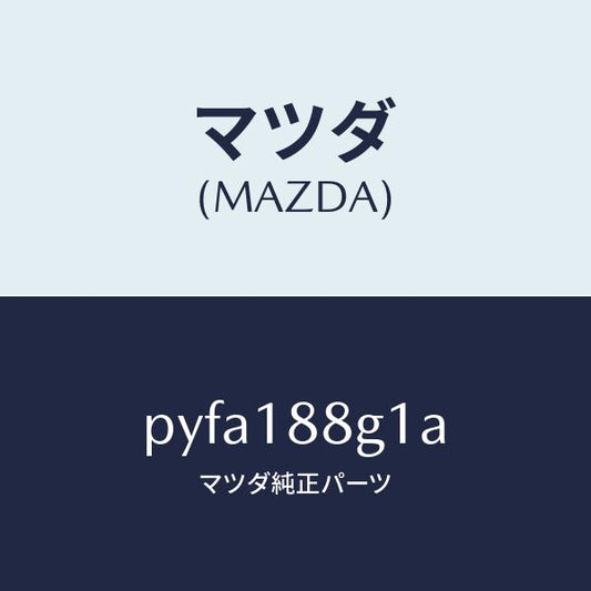 マツダ（MAZDA）センサー エアー&フエーエル レシオ/マツダ純正部品/車種共通/エレクトリカル/PYFA188G1A(PYFA-18-8G1A)