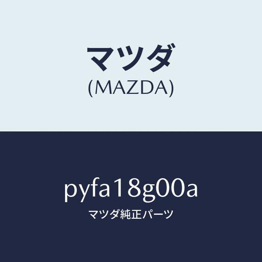 マツダ（MAZDA）ポンプ バキユーム/マツダ純正部品/車種共通/エレクトリカル/PYFA18G00A(PYFA-18-G00A)