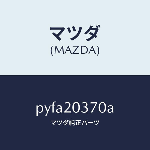 マツダ（MAZDA）チユーブ バキユーム/マツダ純正部品/車種共通/PYFA20370A(PYFA-20-370A)
