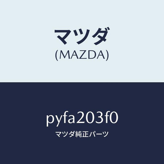 マツダ（MAZDA）ポンプ フユーエル/マツダ純正部品/車種共通/PYFA203F0(PYFA-20-3F0)
