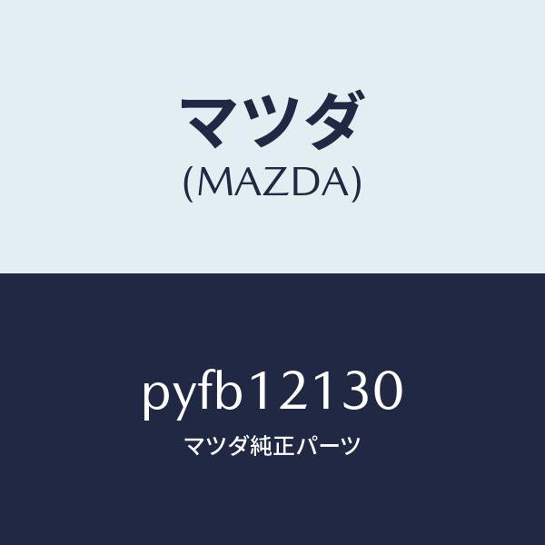 マツダ（MAZDA）アーム ロツカー/マツダ純正部品/車種共通/タイミングベルト/PYFB12130(PYFB-12-130)