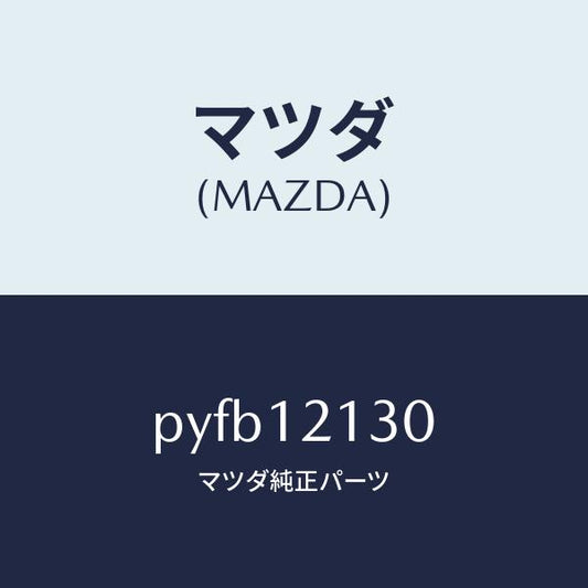 マツダ（MAZDA）アーム ロツカー/マツダ純正部品/車種共通/タイミングベルト/PYFB12130(PYFB-12-130)