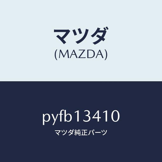 マツダ（MAZDA）ホース フユーエル/マツダ純正部品/車種共通/エアクリーナー/PYFB13410(PYFB-13-410)