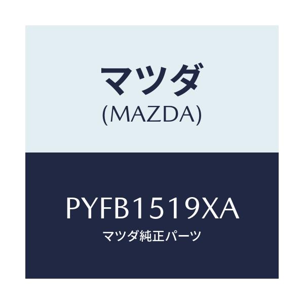 マツダ(MAZDA) パイプ ウオーター/車種共通/クーリングシステム/マツダ純正部品/PYFB1519XA(PYFB-15-19XA)