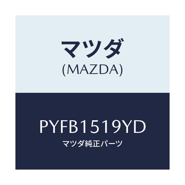 マツダ(MAZDA) パイプ ウオーター/車種共通/クーリングシステム/マツダ純正部品/PYFB1519YD(PYFB-15-19YD)