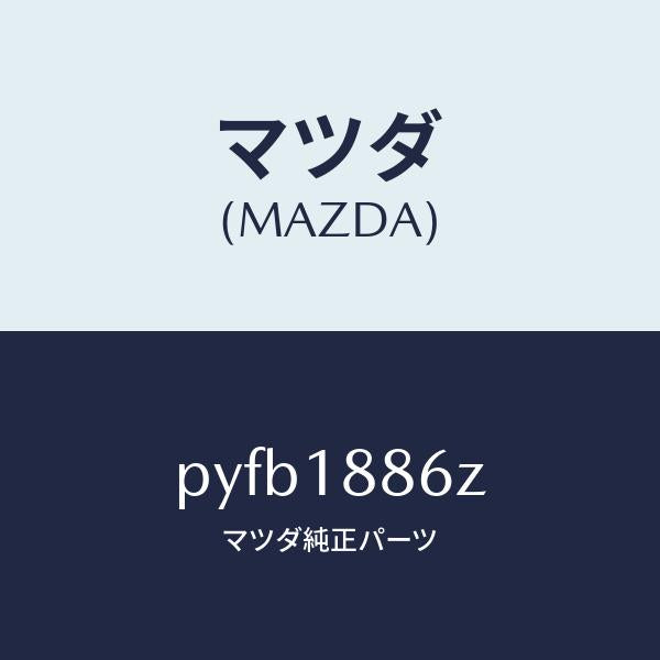 マツダ（MAZDA）センサー オキシゾン/マツダ純正部品/車種共通/エレクトリカル/PYFB1886Z(PYFB-18-86Z)