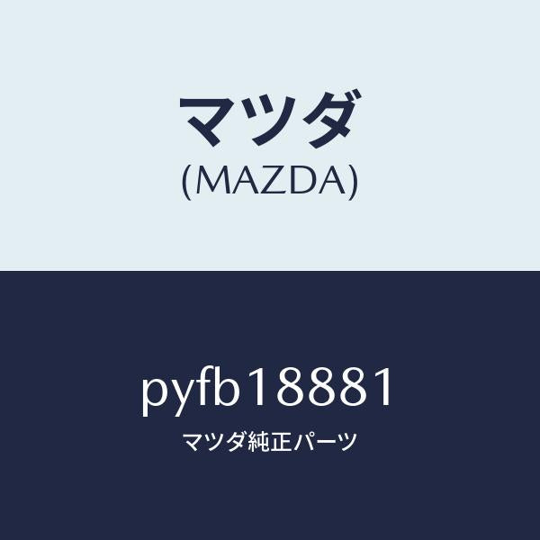 マツダ（MAZDA）モジユール パワートレイン コントロ/マツダ純正部品/車種共通/エレクトリカル/PYFB18881(PYFB-18-881)