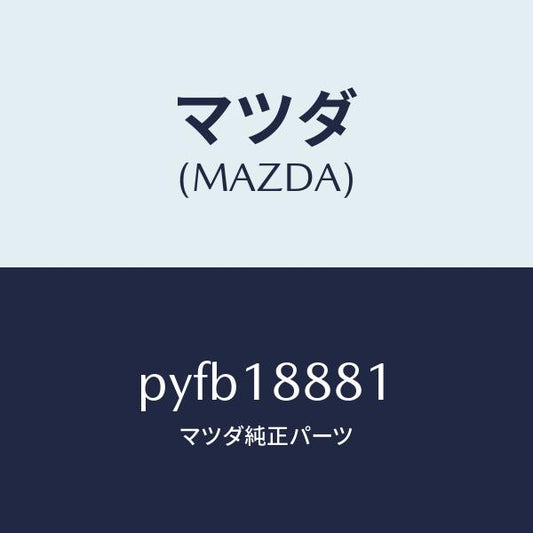 マツダ（MAZDA）モジユール パワートレイン コントロ/マツダ純正部品/車種共通/エレクトリカル/PYFB18881(PYFB-18-881)