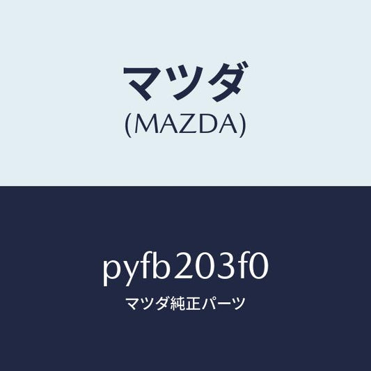 マツダ（MAZDA）ポンプ フユーエル/マツダ純正部品/車種共通/PYFB203F0(PYFB-20-3F0)