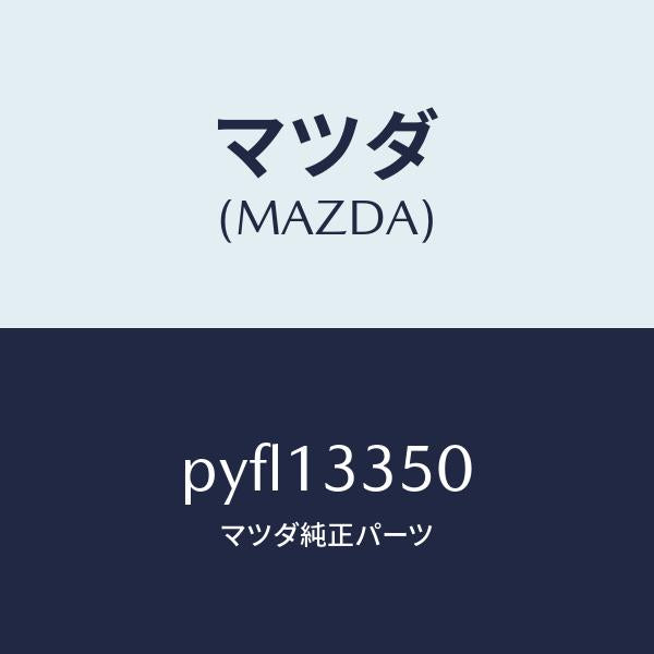 マツダ（MAZDA）ポンプ フユーエル/マツダ純正部品/車種共通/エアクリーナー/PYFL13350(PYFL-13-350)