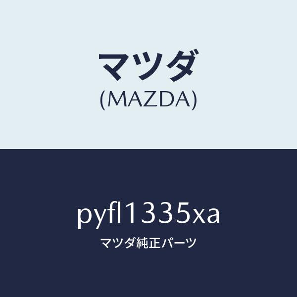 マツダ（MAZDA）ポンプ & ゲージ フユーエル/マツダ純正部品/車種共通/エアクリーナー/PYFL1335XA(PYFL-13-35XA)