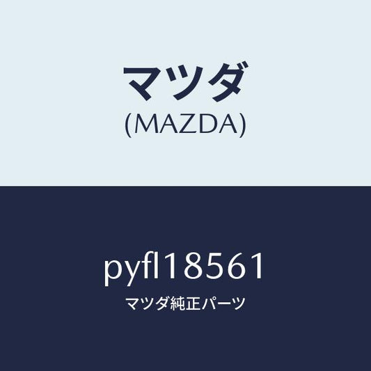マツダ（MAZDA）コントロール ユニツト フユーエルポン/マツダ純正部品/車種共通/エレクトリカル/PYFL18561(PYFL-18-561)